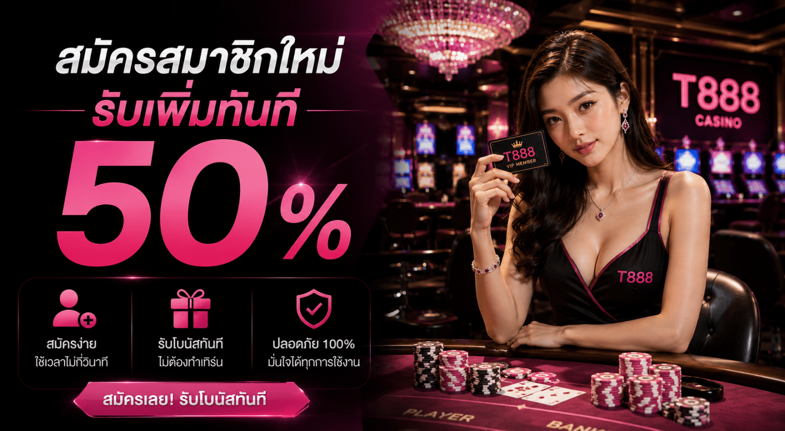สมัครสมาชิกใหม่รับเพิ่มทันที 50%